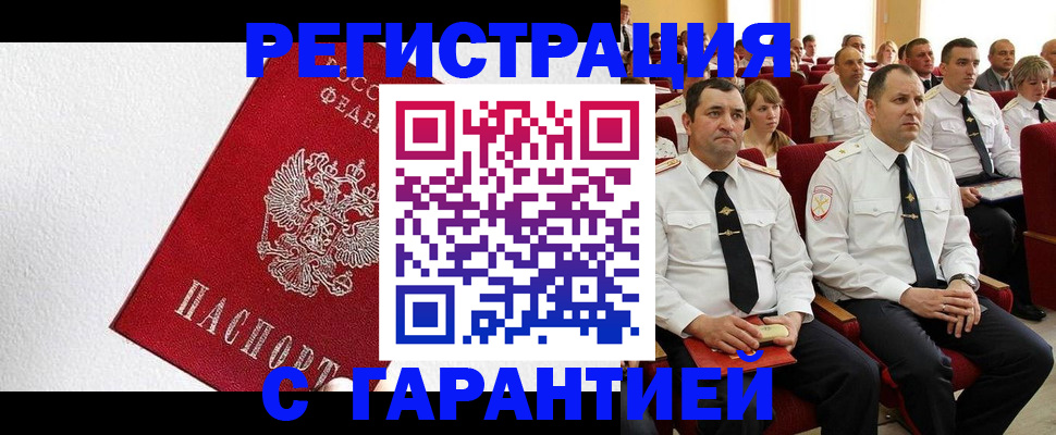 прописка гарантия в Истре